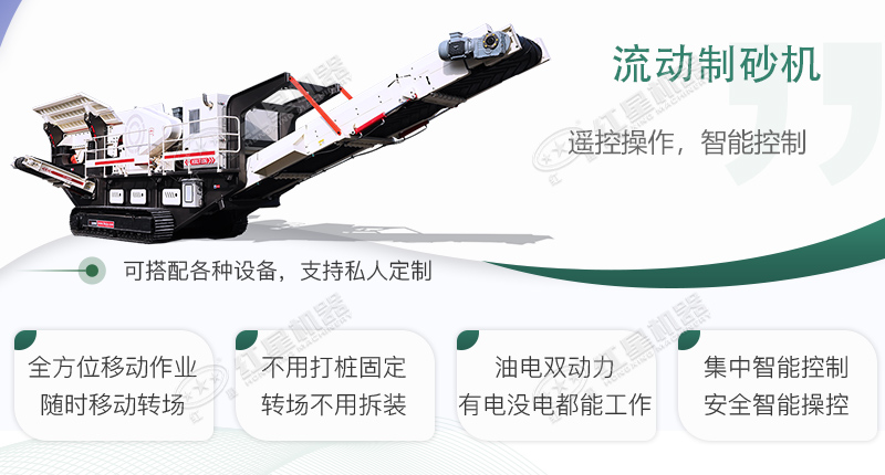 時(shí)產(chǎn)100~150噸流動(dòng)式制砂機(jī)哪個(gè)廠家比較好？價(jià)格是多少？