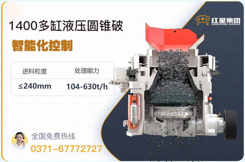 1400圓錐破碎機(jī)型號(hào)參數(shù)，廠家報(bào)價(jià)是多少？
