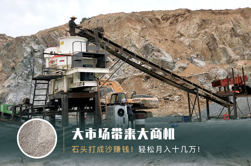 把石頭打成沙賺錢嗎？石頭打沙機來助力！