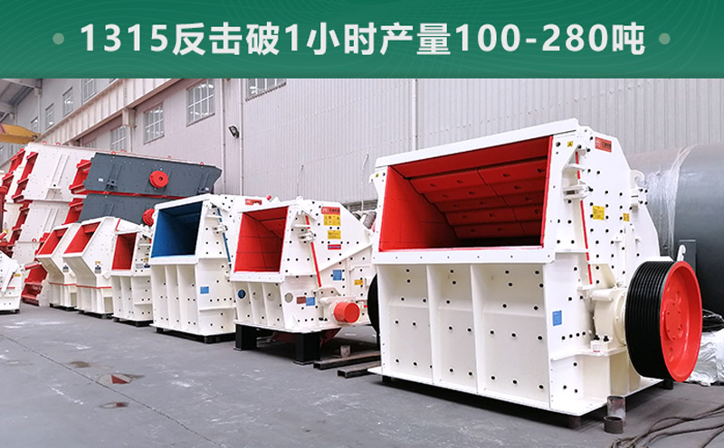 1315反擊破1小時(shí)產(chǎn)量多少噸？參數(shù)信息介紹