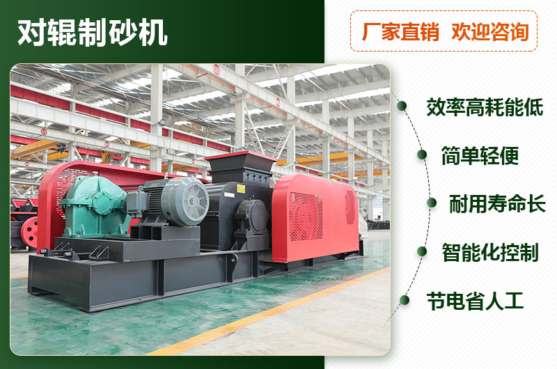 對輥制砂機(jī)優(yōu)勢 對輥制砂機(jī)優(yōu)勢